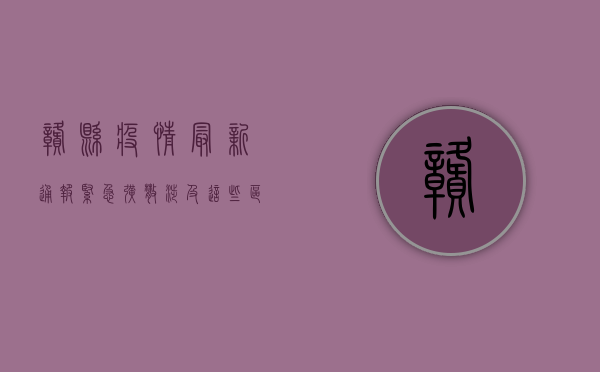 赣县疫情最新通报，紧急扩散！涉及这些区域，立即行动！