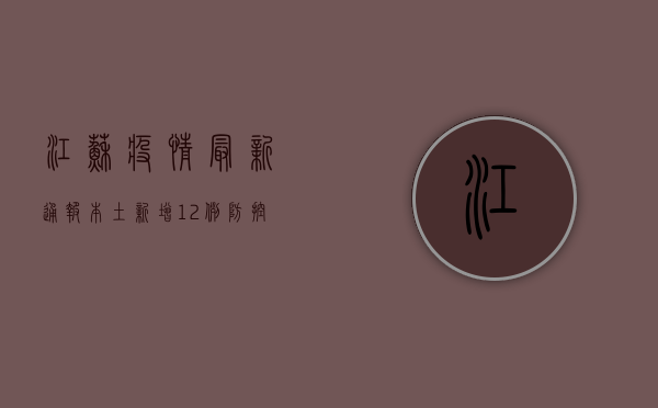 江苏疫情最新通报，本土新增12例，防控形势依然严峻！