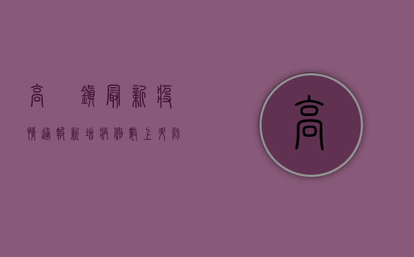 高埗镇最新疫情通报，新增病例数上升，防控措施全面升级！