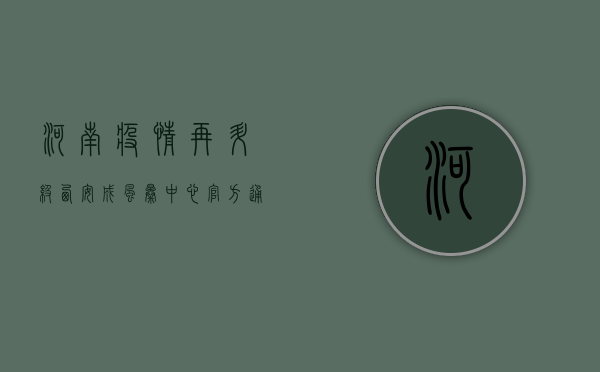河南疫情再升级，西安成风暴中心！官方通报背后隐藏着什么？