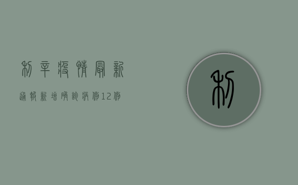 利辛疫情最新通报，新增确诊病例，紧急启动三级响应！