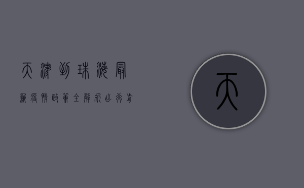 天津到珠海最新疫情政策全解析，出行前必看！
