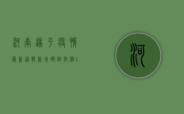 河南遂平疫情最新通报，新增确诊病例10例，紧急启动Ⅱ级应急响应！