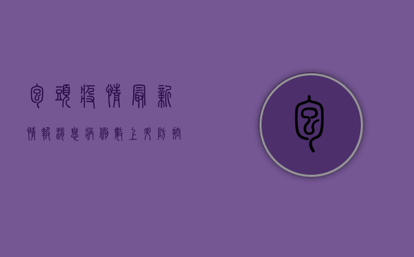 包头疫情最新情报消息，病例数上升，防控措施全面升级！