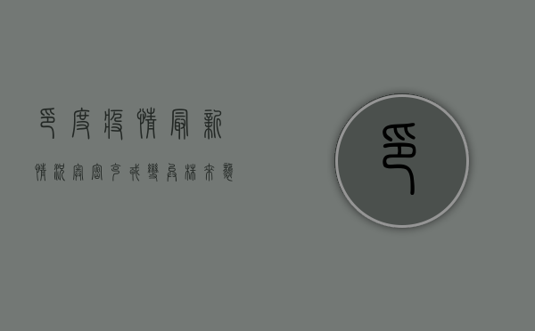 印度疫情最新情况，奥密克戎变异株来袭，医疗系统面临严峻挑战