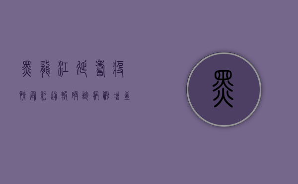 黑龙江延寿疫情最新通报，确诊病例增至12例，防控措施全面升级