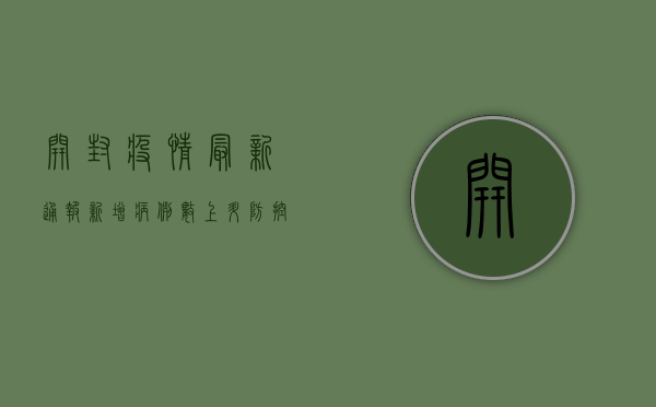 开封疫情最新通报，新增病例数、防控措施全解析