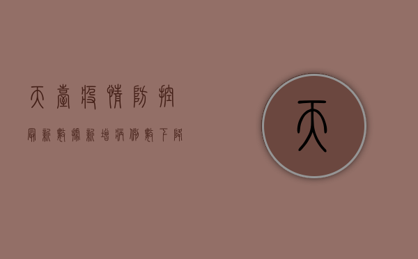 天台疫情防控最新数据，新增病例数下降，但仍需警惕！