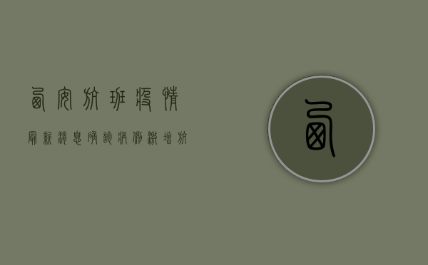 西安航班疫情最新消息，确诊病例激增，航班大面积取消，防控措施全面升级！