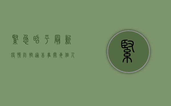紧急！昭平最新疫情防控通告，事关每个人！