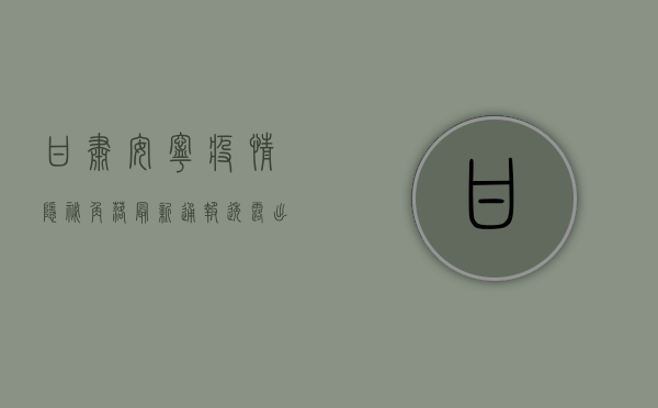 甘肃安宁疫情隐秘角落，最新通报透露出这些信息！
