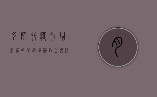 月狮村疫情最新通报，确诊病例数上升，防控措施全面升级！