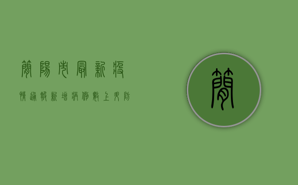 简阳市最新疫情通报，新增病例数上升，防控形势依然严峻