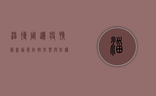 淄博周边疫情最新动态，防控形势与防护建议