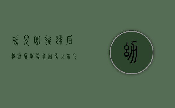 幼儿园复课后疫情最新消息，家长必看的防控指南！