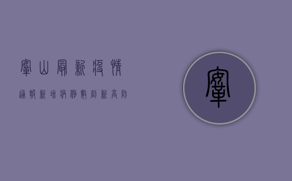 鞍山最新疫情通报，新增病例数创新高，防控形势依然严峻