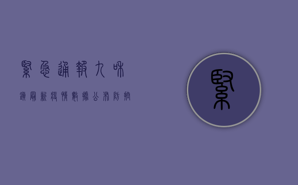 紧急通报！九和镇最新疫情数据公布，防控措施升级，居民如何应对？
