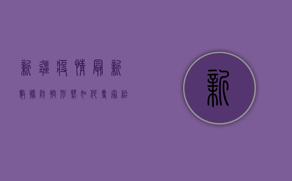 新疆疫情最新数据，防控形势如何？专家给出重要提醒！
