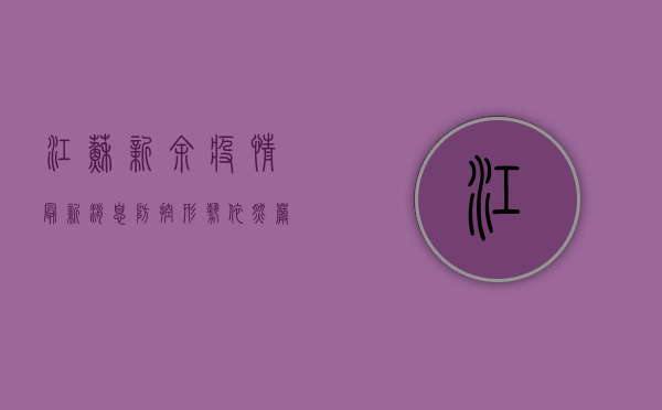 江苏新余疫情最新消息，防控形势依然严峻，这些信息请务必了解！