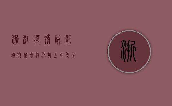 浙江疫情最新通报！新增病例数创新高，专家紧急提醒这几点