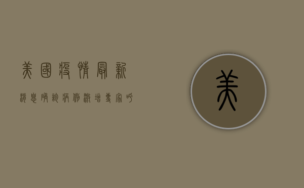 美国疫情最新消息，确诊病例激增，专家呼吁加快疫苗接种