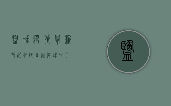 盐城疫情最新情况如何？专家解读来了！