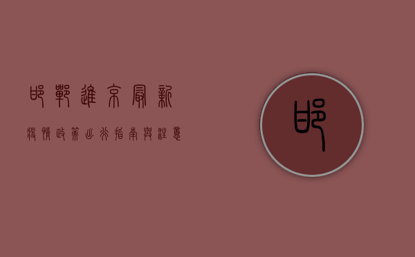 邯郸进京最新疫情政策，出行指南与注意事项