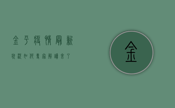 金平疫情最新状况如何？专家解读来了！