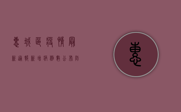 惠城区疫情最新通报，新增病例数公布，防控措施升级！