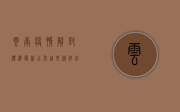 云南疫情解封标准最新公布，这些条件必须同时满足！