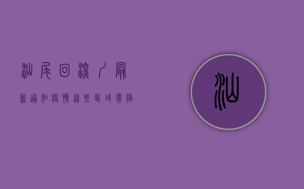汕尾回深圳最新通知疫情，这些区域需隔离，这些人员需报备！