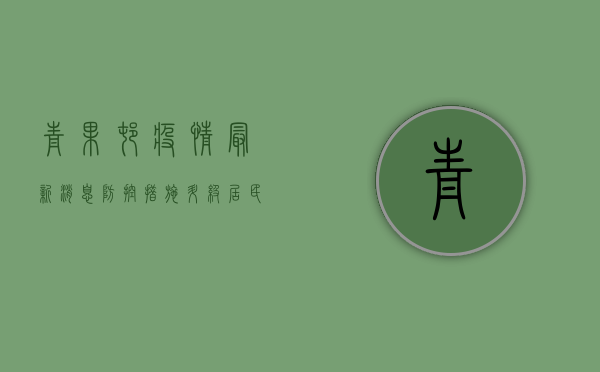 青果村疫情最新消息，防控措施升级，居民如何应对？