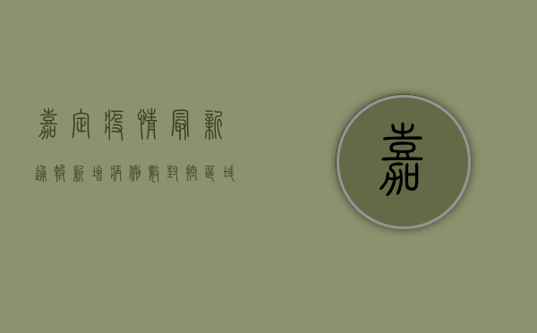 嘉定疫情最新通报，新增病例数、封控区域、防控措施全解析！