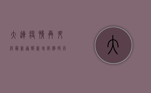 大连疫情再升级！最新通报，新增病例破百，全市进入战时状态