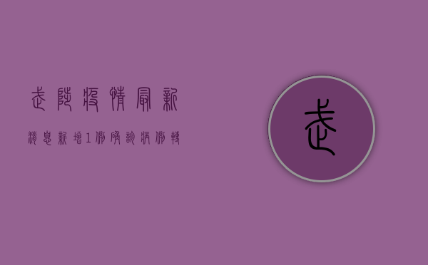 武陟疫情最新消息，新增1例确诊病例转为阴性，官方发布最新战报！