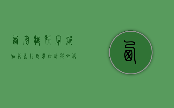 西安疫情最新贴纸图片，创意设计与文化内涵的完美融合