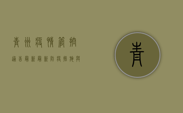 青州疫情管控通告最新，最新防疫措施与居民生活指南