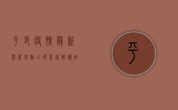 平邑疫情最新消息，拐点已现？专家解读防控形势与应对策略