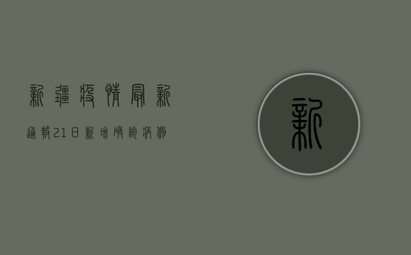 新疆疫情最新通报，21日新增确诊病例12例，防控形势依然严峻