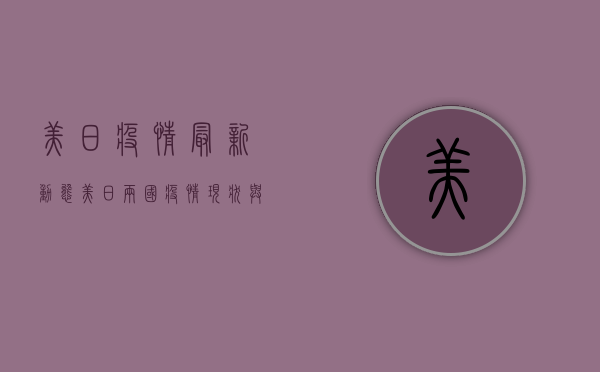 美日疫情最新动态，美日两国疫情现状与防控措施分析