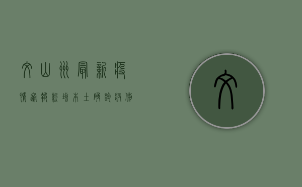 文山州最新疫情通报，新增本土确诊病例1例，累计报告128例