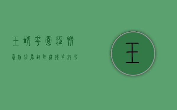 玉靖花园疫情最新进展，封控措施升级，居民生活如何调整？