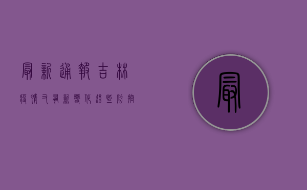 最新通报！吉林疫情又有新变化，这些防控措施你必须知道！