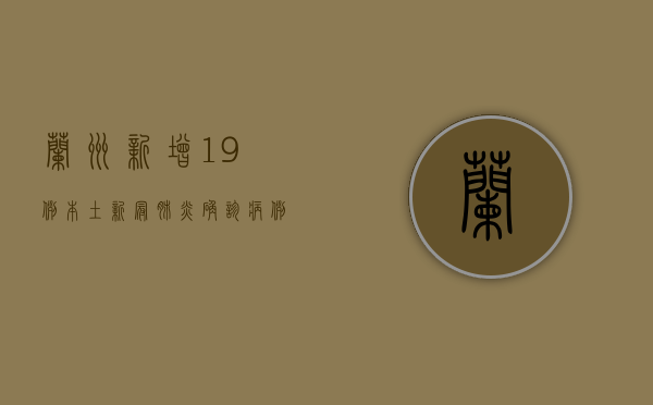 兰州新增19例本土新冠肺炎确诊病例，疫情防控形势如何？