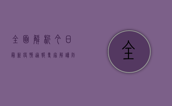 全面解析，今日最新疫情通报，专家解读防控要点！