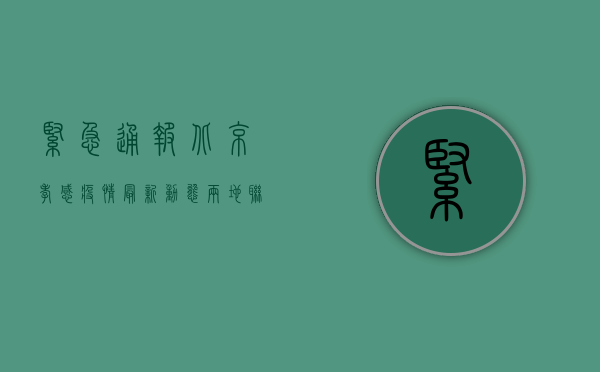 紧急通报！北京孝感疫情最新动态，两地联动防控措施全解析