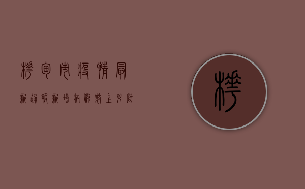 桦甸市疫情最新通报，新增病例数上升，防控措施全面升级！
