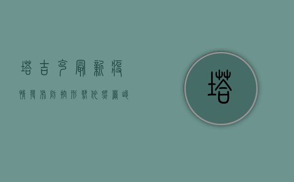 塔吉克最新疫情发布，防控形势依然严峻，专家呼吁全民共筑防线