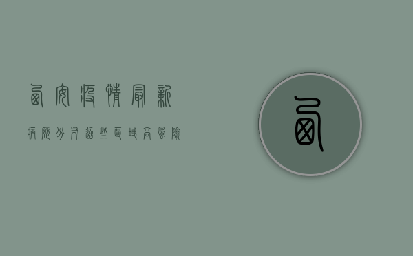 西安疫情最新病历分布，这些区域高风险，你了解吗？