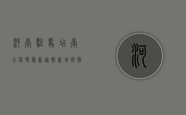 河南驻马店南召疫情最新通报！新增病例破百，专家解读防控措施